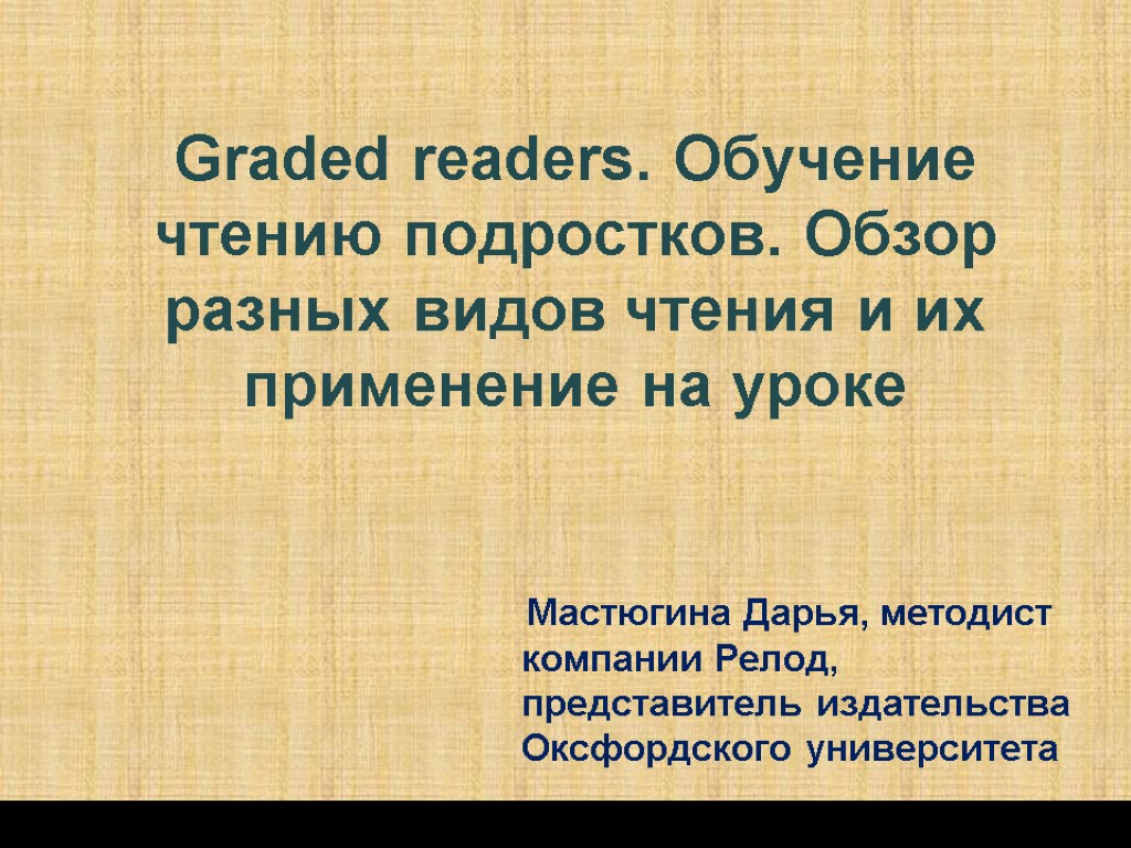 Graded readers. Обучение чтению подростков. Обзор разных видов чтения и их применение на уроке
